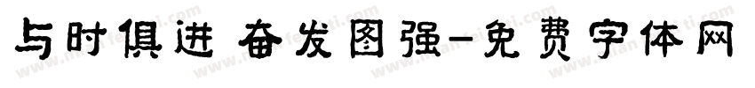 与时俱进 奋发图强字体转换